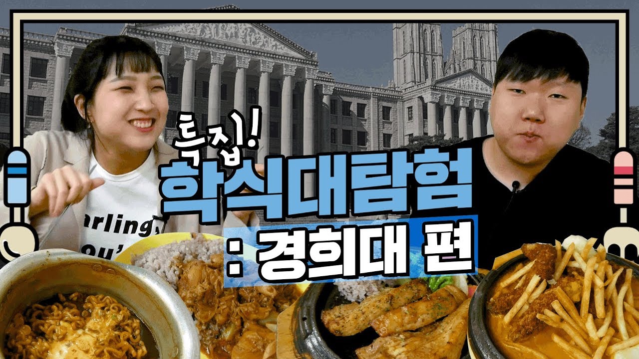 그 유명한 경희대학교 학식을 털어보았다! | 연고티비