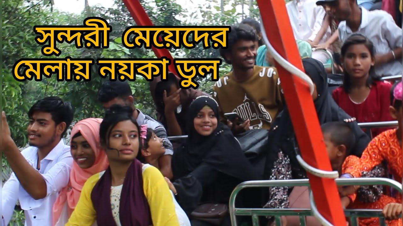 মেলার মদ্ধে নৌকা ধারুন  melar moddhe nouka utha || মেলার মোদ্দে নউকা উঠা | মেলায় নৌকার দোল খাখাওয়া