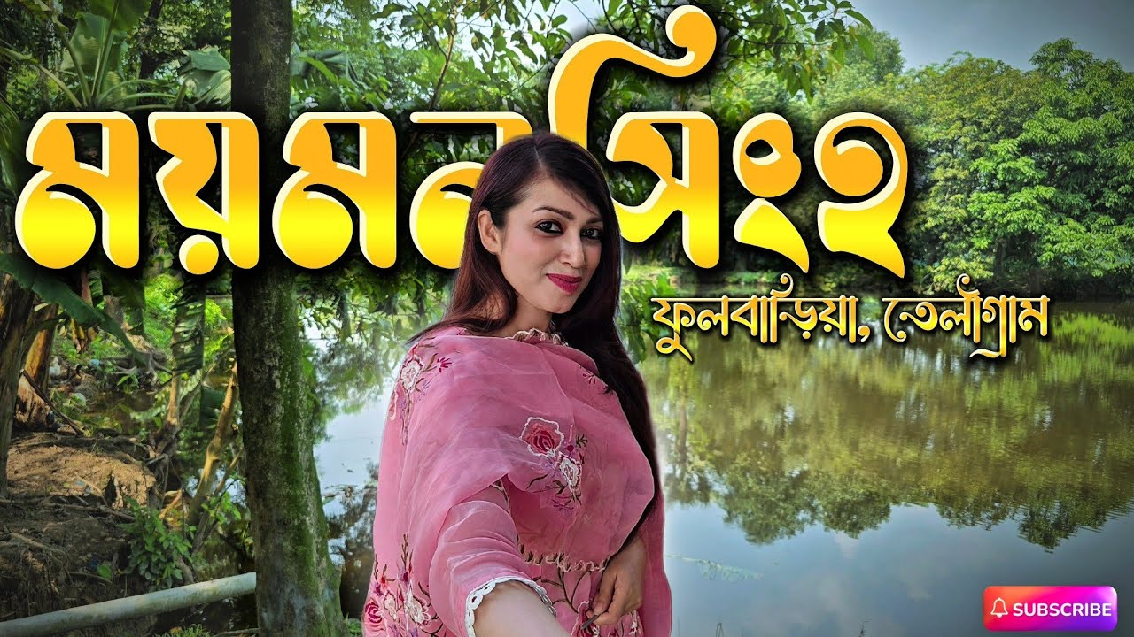 ময়মনসিংহ ফুলবাড়িয়া তেলিগ্রাম || A Beautiful Village of Mymensingh || গ্রামবাংলার প্রাকৃতিক সৌন্দর্য