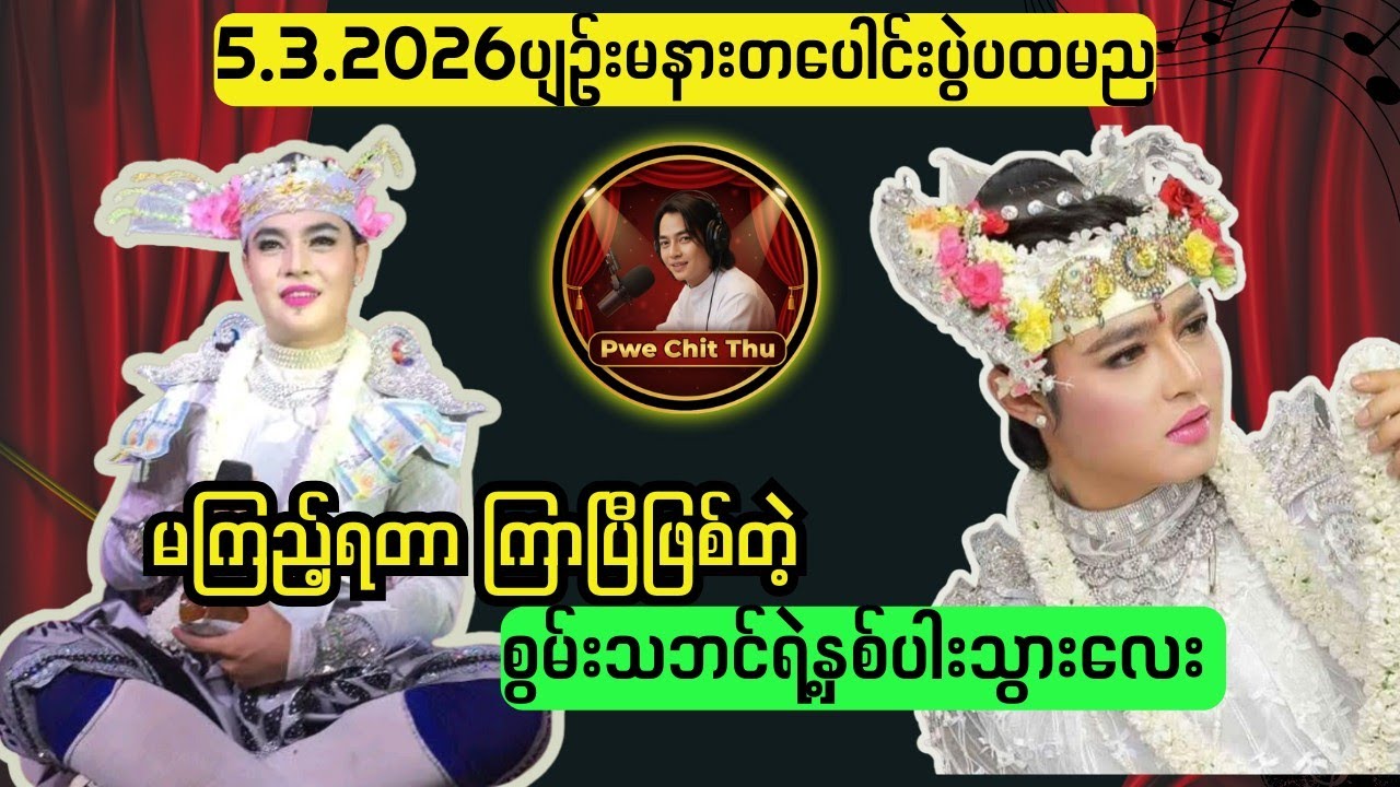 စွမ်းသဘင်ရဲ့ ပထမညနှစ်ပါးသွားစုစည်းမှု🥰#စွမ်းချစ်သူများအတွက် #ပွဲချစ်သူ 