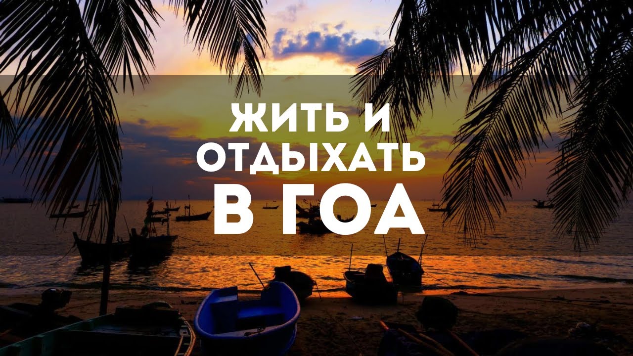 Северный Гоа - бюджетно.  Цены на еду и жилье