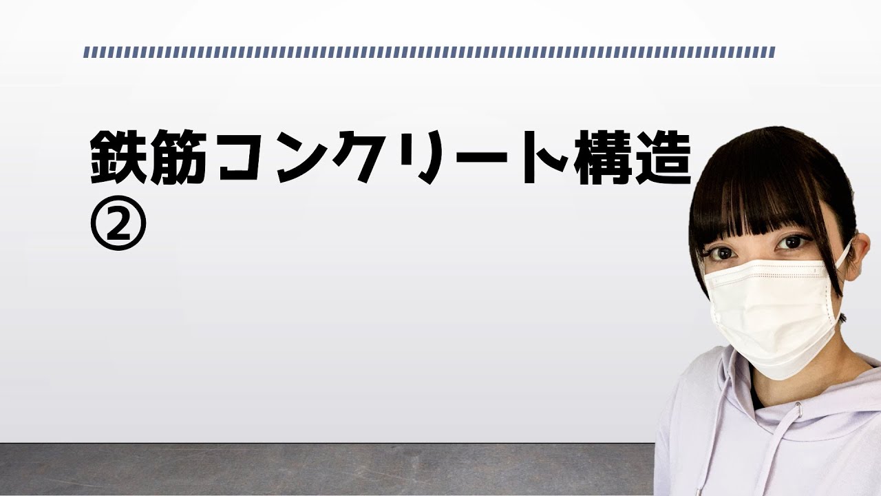 改26 一級建築士【構造文章題】鉄筋コンクリート構造②　－10