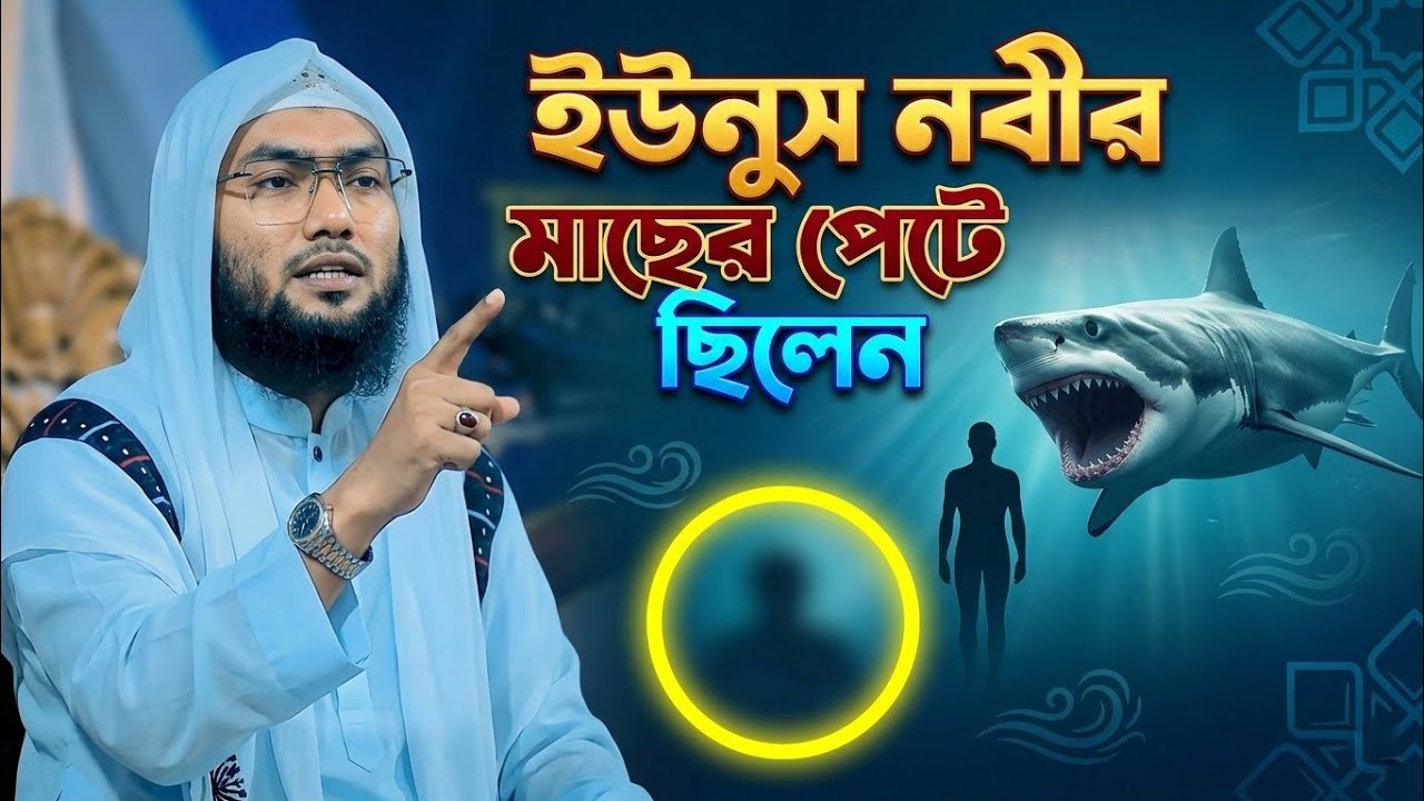 মাছের পেটে ইউনুস (আঃ) এর সেই লোমহর্ষক ঘটনা! শুনলে চোখ দিয়ে পানি চলে আসবে | শুয়াইব আহমদ আশ্ররাফী 