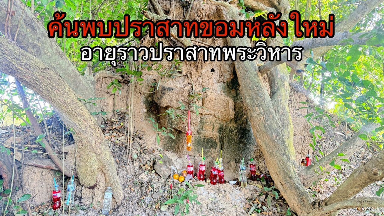 ค้นพบปราสาทขอมหลังใหม่! อายุราวปราสาทเขาพระวิหาร บ.โพธิ์สง่า อ.เดชอุดม จ.อุบลราชธานี