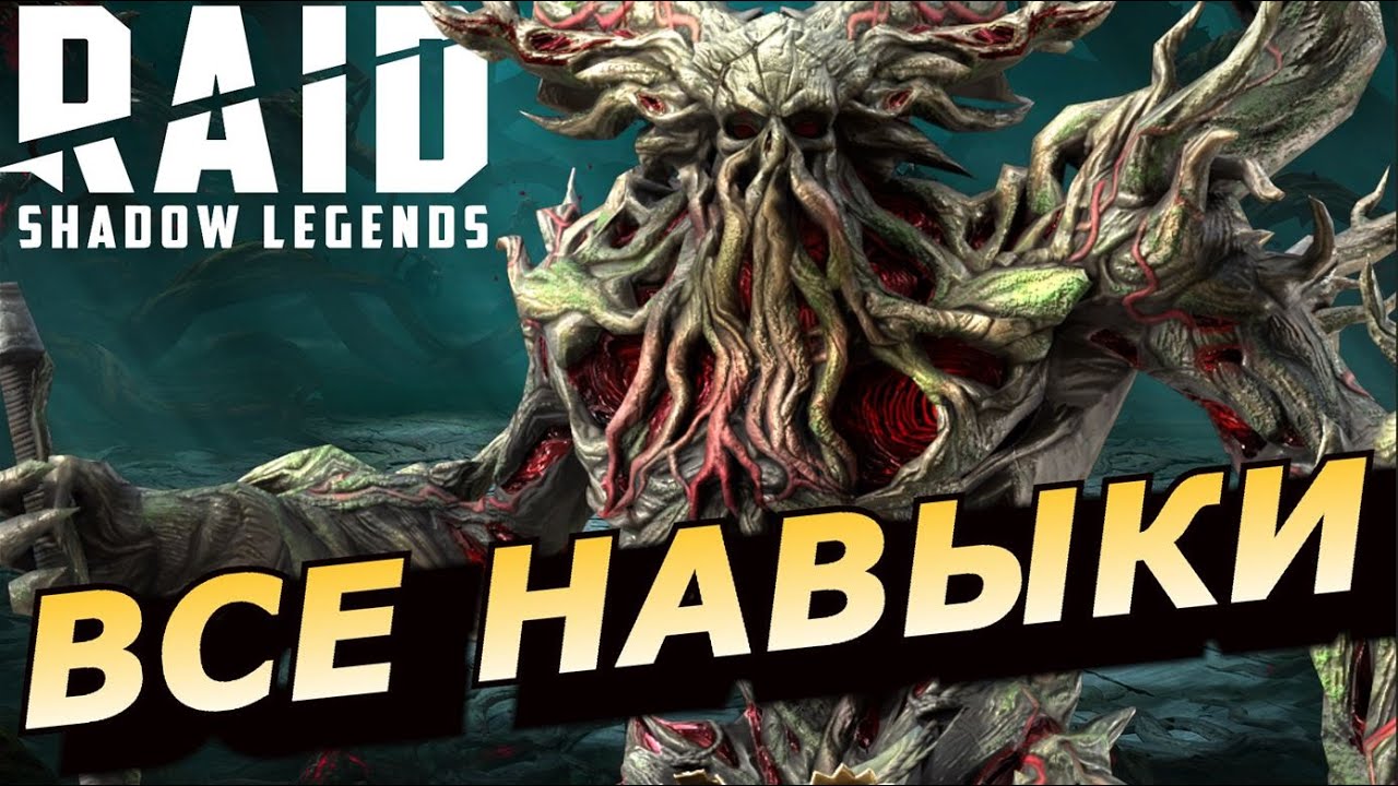 RAID: ВСЕ ФИНАЛЬНЫЕ БОССЫ 🔥🔥🔥🔥 МРАЧНОГО ЛЕСА И ИХ ПРЕДВОДИТЕЛЬ ЛЕШУН ОПЛЕТЕННЫЙ  (ОБЗОР НАВЫКОВ)