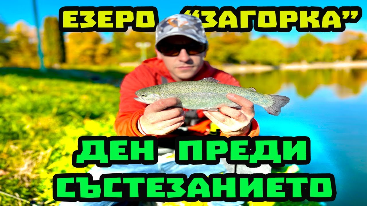 Тренировка преди СЪСТЕЗАНИЕТО . Хванах 3 вида риба !!! Риболов на Езеро 
