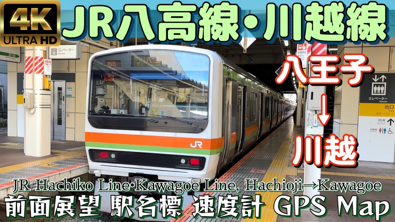 JR八高線•川越線 八王子ー川越【4K 前面展望】JR Hachiko Line•Kawagoe Line Hachioji→Kawagoe, Jan.2024🇯🇵Japan Train