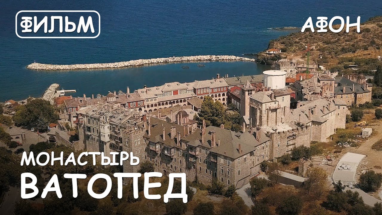 Мир Приключений - Монастырь Ватопед. Святая гора Афон. Фильм12 из цикла: 