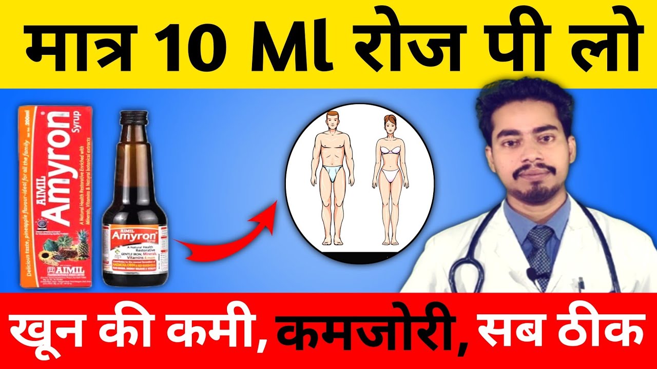 Amyron Syrup Benefits In Hindi | Amyron Syrup Uses, Composition, Precautions & Side Effects