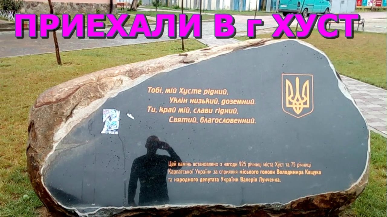 Приехали в Хуст и гуляем по городу