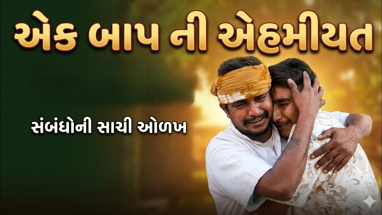 એક બાપ ની એહમીયત //બાપ વગર જીવન અધૂરું | દિલને અડી જાય એવી સ્ટોરી  @DesiHungama03 