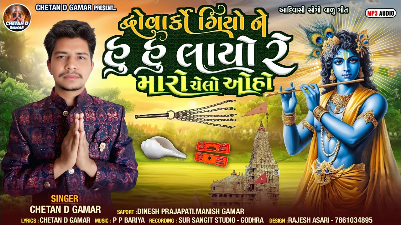 દ્વારકા ગિયો હુ હુ લાયો રે મારો ચેલો ઓહો||  Chetan d gamar || આદિવાસી સોગો વાળુ ગીત ||आदिवासी लोकगीत