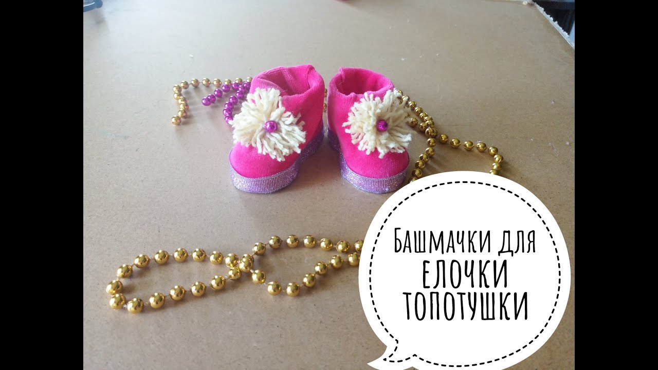 Башмачки сапожки для елочки топотушки