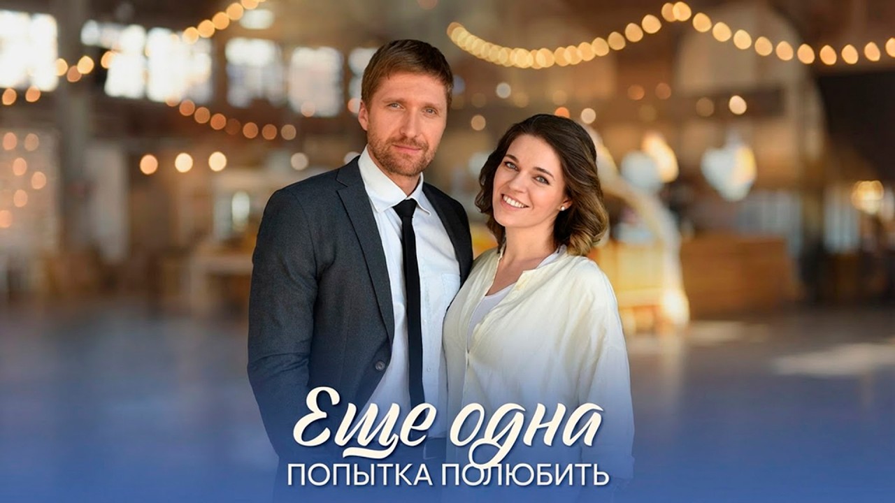 ИНВАЛИДНОСТЬ, ПРЕДАТЕЛЬСТВО, ВЫБОР ЛЕНЫ | Еще одна попытка полюбить (все серии)