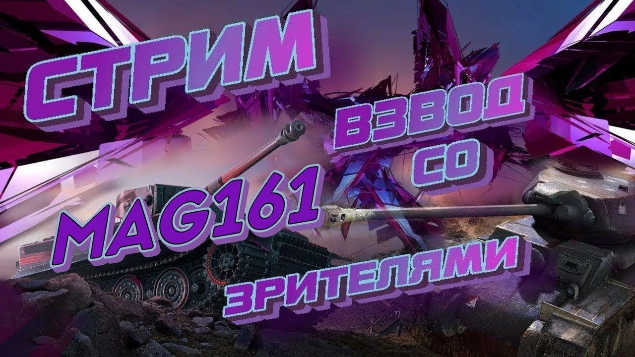 Выкатываем Вечерний рандом в Tanks Blitz