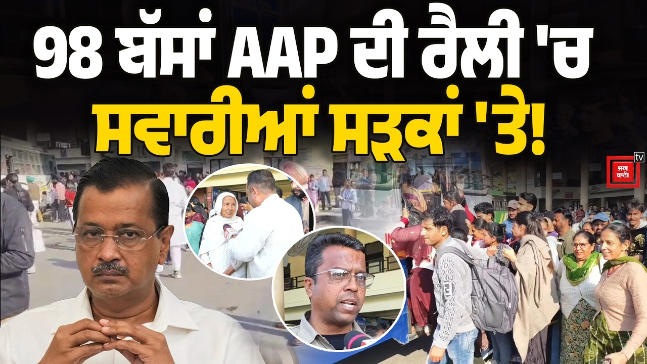 ਦੇਖੋ ਸੰਗਰੂਰ ਬੱਸ ਸਟੈਂਡ ਦੇ ਹਾਲਾਤ! 98 ਬੱਸਾਂ AAP ਦੀ ਰੈਲੀ 'ਚ ਰਵਾਨਾ, ਸਵਾਰੀਆਂ ਬੱਸਾਂ ਦੀ ਉਡੀਕ 'ਚ ਪਰੇਸ਼ਾਨ