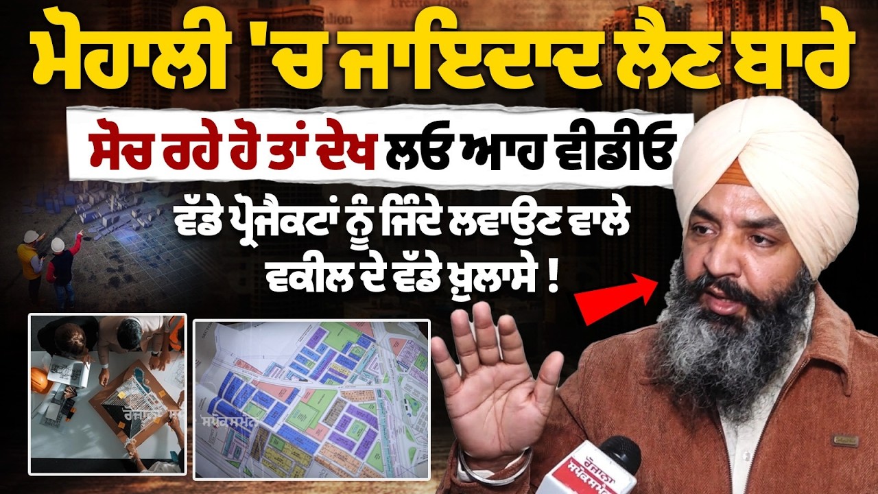 Mohali ਚ Property ਲੈਣ ਬਾਰੇ ਸੋਚ ਰਹੇ ਹੋ ਤਾਂ ਦੇਖ ਲਓ ਆਹ Video,Advt CharanPal Singh Bagri ਦੇ ਵੱਡੇ ਖ਼ੁਲਾਸੇ