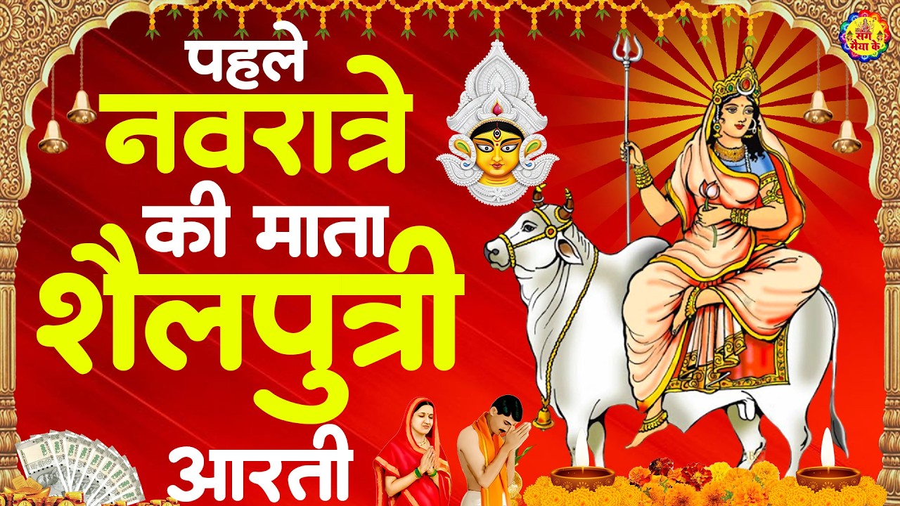 चैत्र नवरात्रि स्पेशल | शैलपुत्री आरती, शैलपुत्री कथा,Navratri Song 2026,Shailputri Devi Katha Aarti