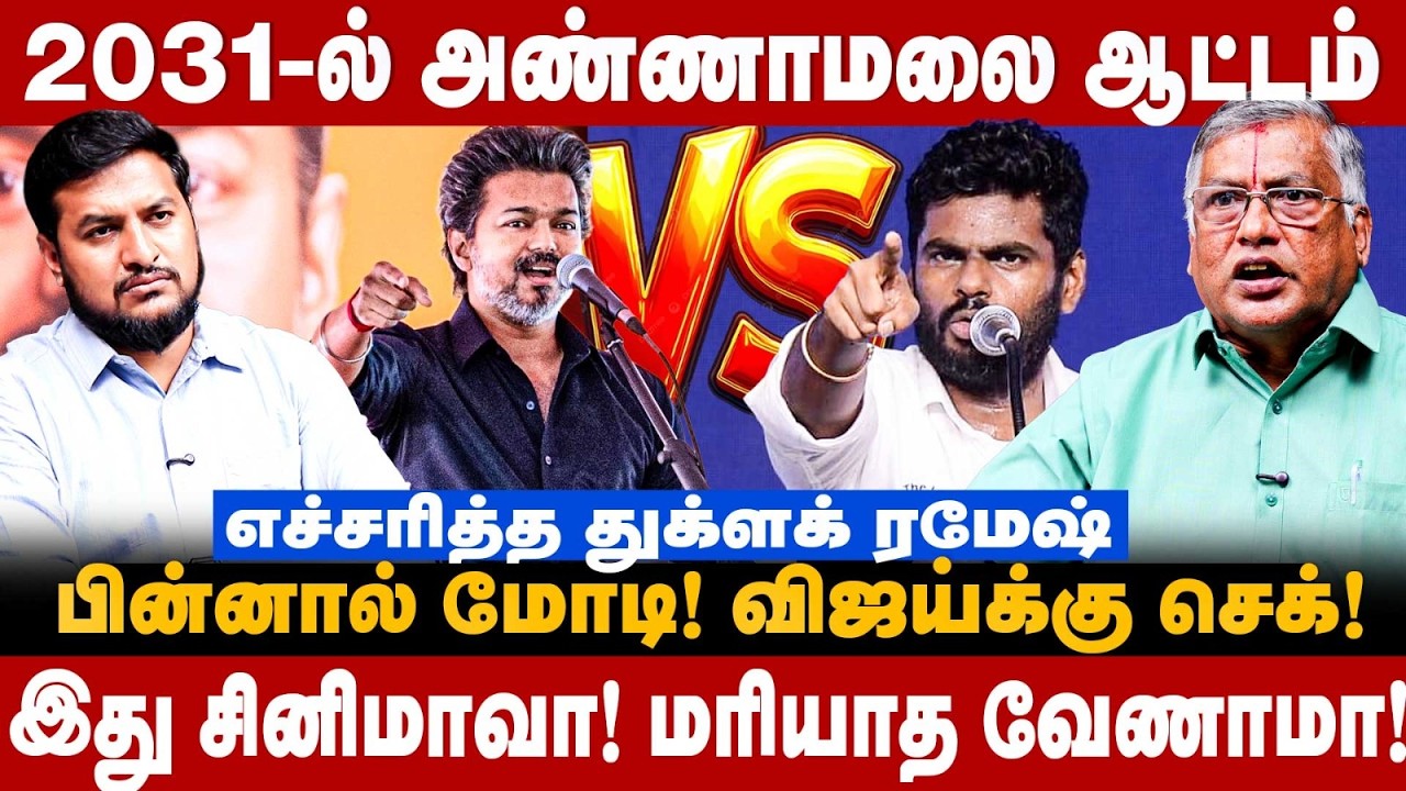 Thuglak Ramesh Interview : 2031-ல் அண்ணாமலை ஆட்டம்! விஜய்க்கு செக் | The Debate | Vijay Vs Annamalai