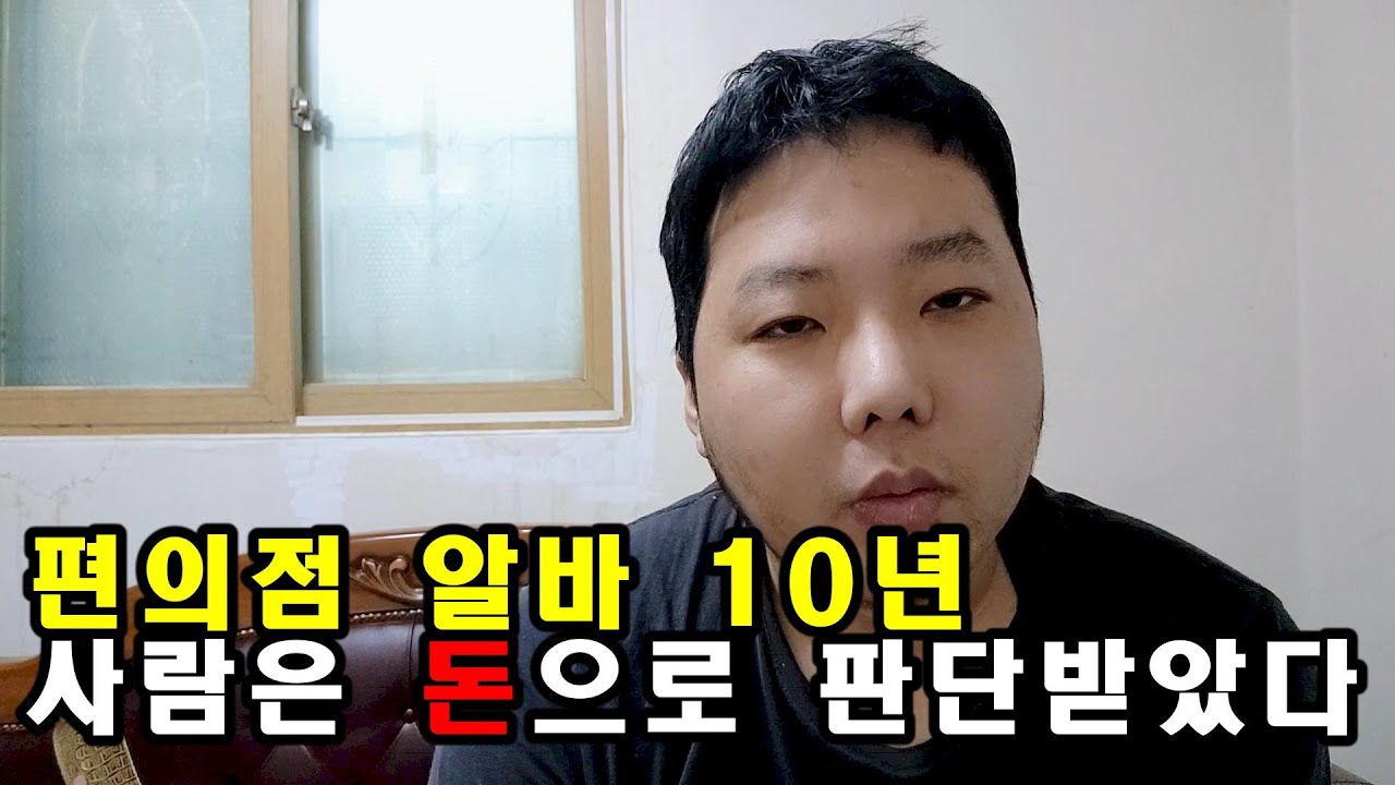 편의점 알바 10년 돈으로 사람을 판단하는 사회