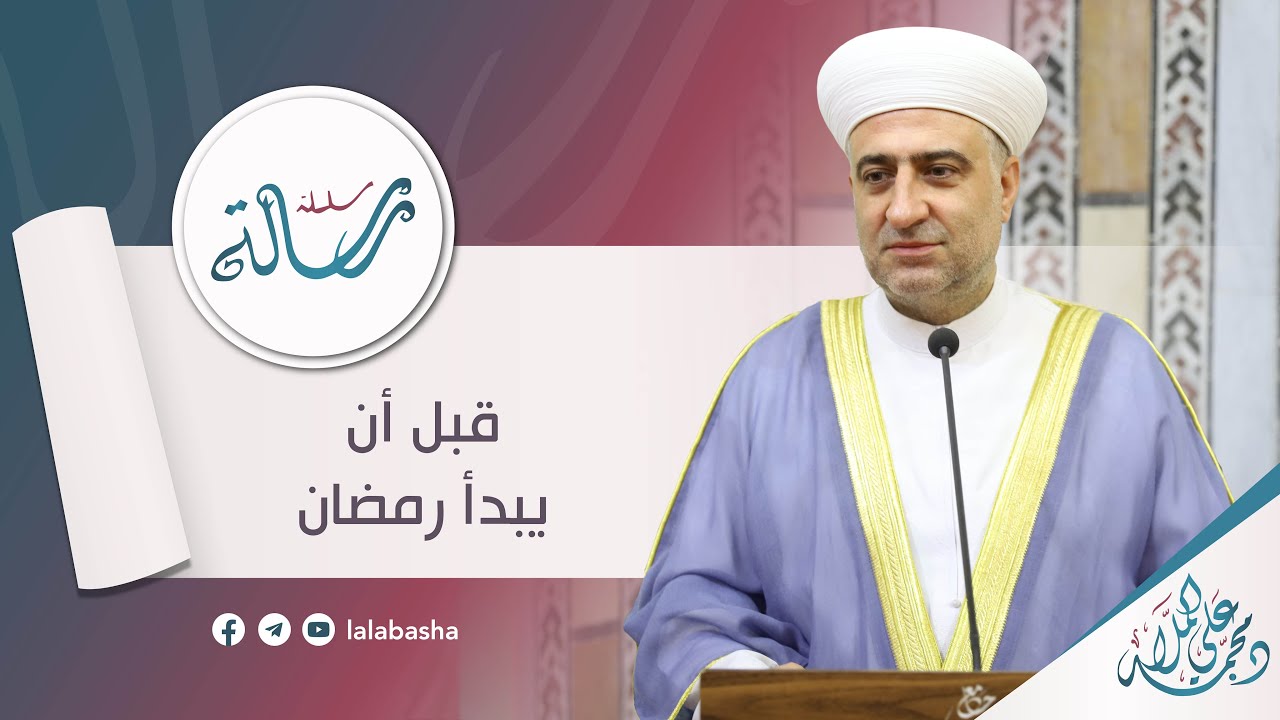 سلسلة رسالة | الفضل الإلهي - الشيخ الدكتور محمد علي الملا