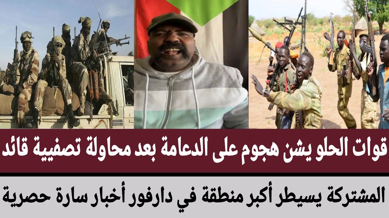 قوات الحلو يشن هجوم على الدعامة بعد محاولة تصفية قائد/المشتركة يسيطر أكبر منطقة في دارفور أخبار سارة