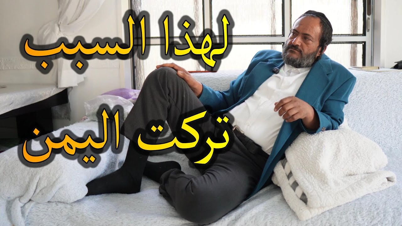 يهود الشرق الأوسط // لهذا السبب تركت اليمن