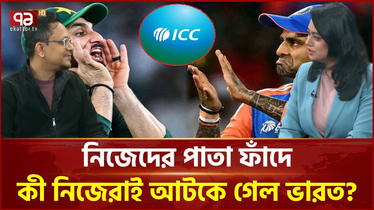 নিজেদের পাতা ফাঁদে কী নিজেরাই আটকে গেল ভারত? | ICC | Ekattor TV