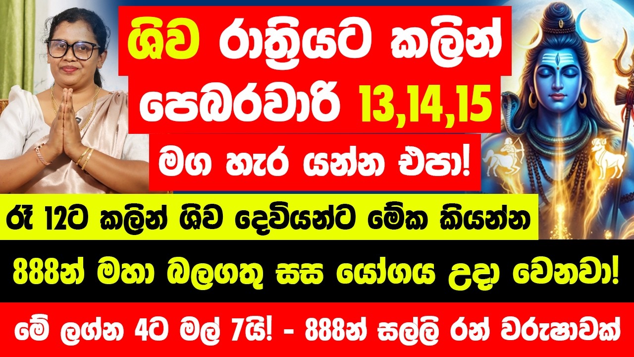 ශිව රාත්‍රියට කලින් පෙබරවාරි 13,14,15 තීරණාත්මකයි! මේ ලග්න 4ට මල් 7යි! - 888න් සල්ලි රන් වරුෂාවක්