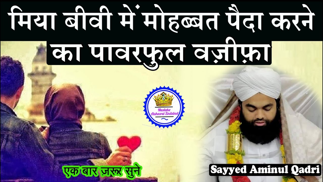 Miya Biwi Mein Mohabbat Paida Karne Ka Wazifa Sayyed Aminul Qadri