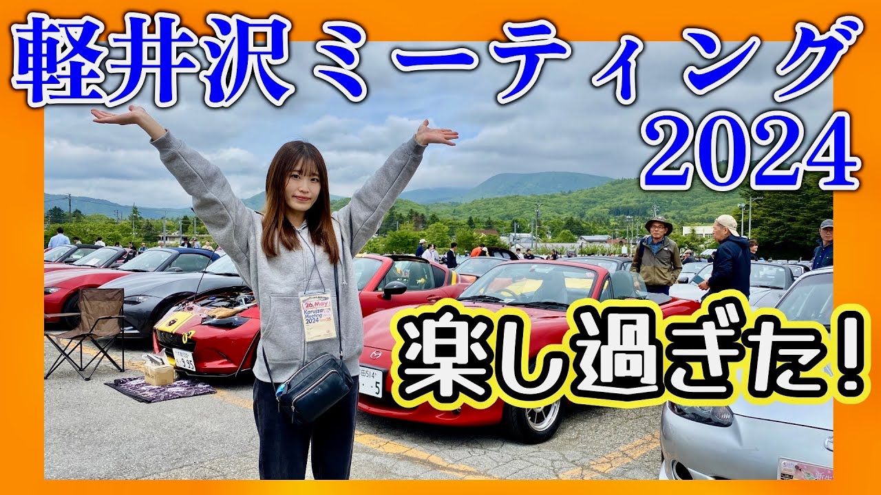 【必見】【ロードスター】【誕生秘話】軽井沢ミーティング2024 “NA好き”が加速するND乗り