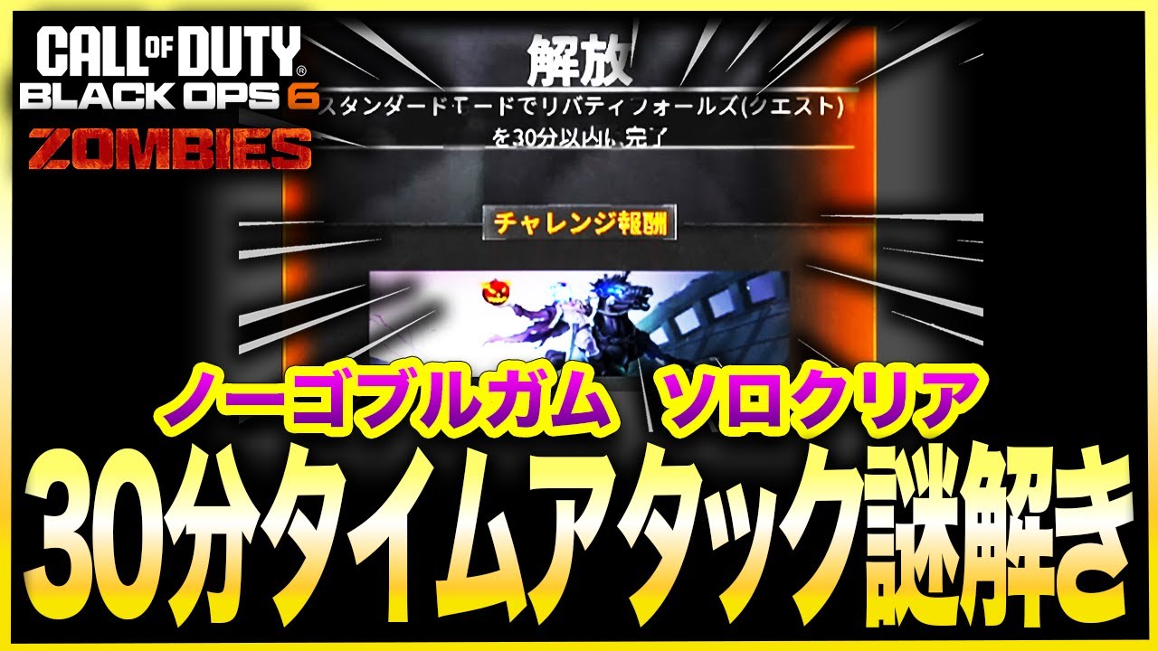 【CoD:BO6ゾンビ】タイムアタック！「解放」ダークオプス！30分以内にリバティー謎解きノーゴブルガムソロクリアの様子をノーカットでお届け！Call Of Duty Black Ops 6
