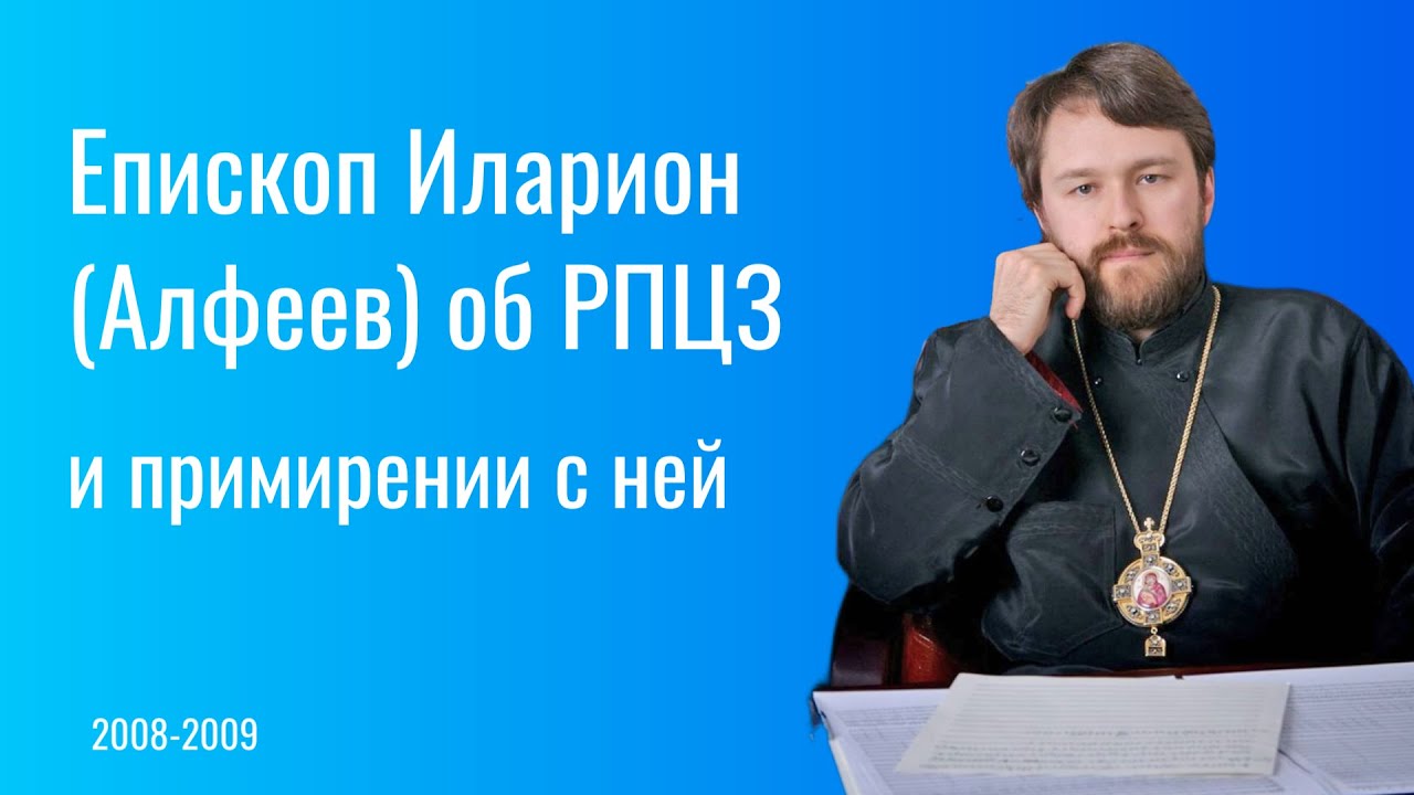 Епископ Иларион (Алфеев) об РПЦЗ и примирении с ней