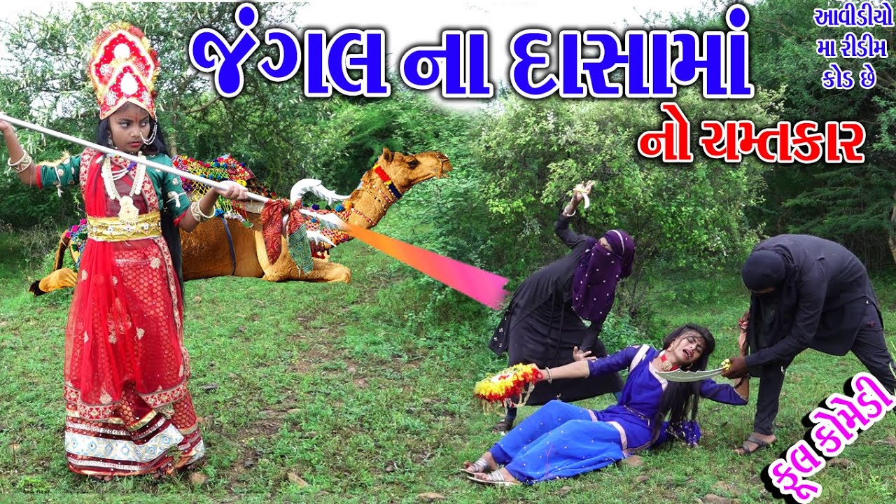 #Gujraticomedy #Sagarcomedy #Comedy || JANGL NA DSAMA NO CHMTKAR ||  BUKHIYA BAL HE DSHA MA  ||
