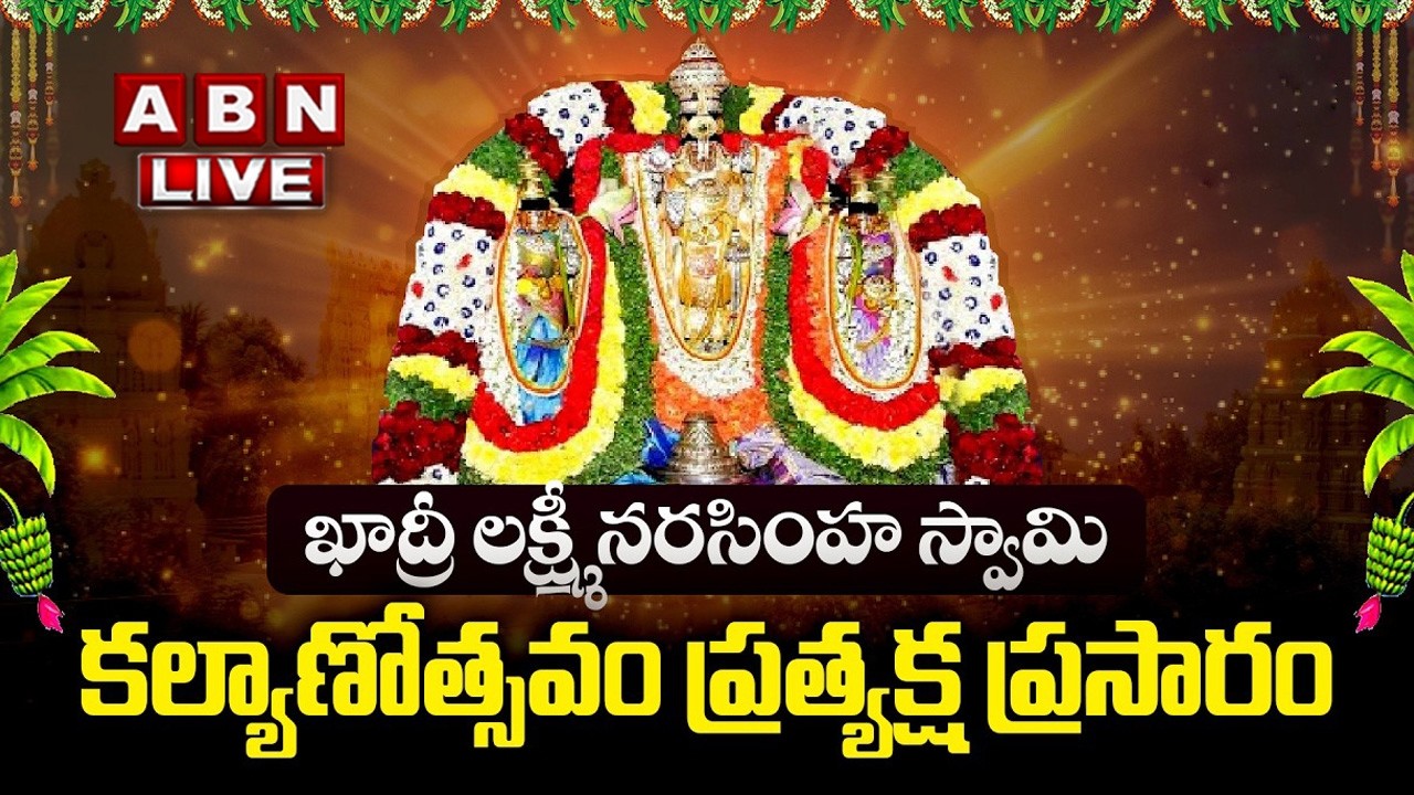 🔴LIVE : శ్రీమద్ ఖాద్రి లక్ష్మీనరసింహస్వామి కల్యాణోత్సవం ప్రత్యక్ష ప్రసారం | Lakshmi Narasimha Swamy