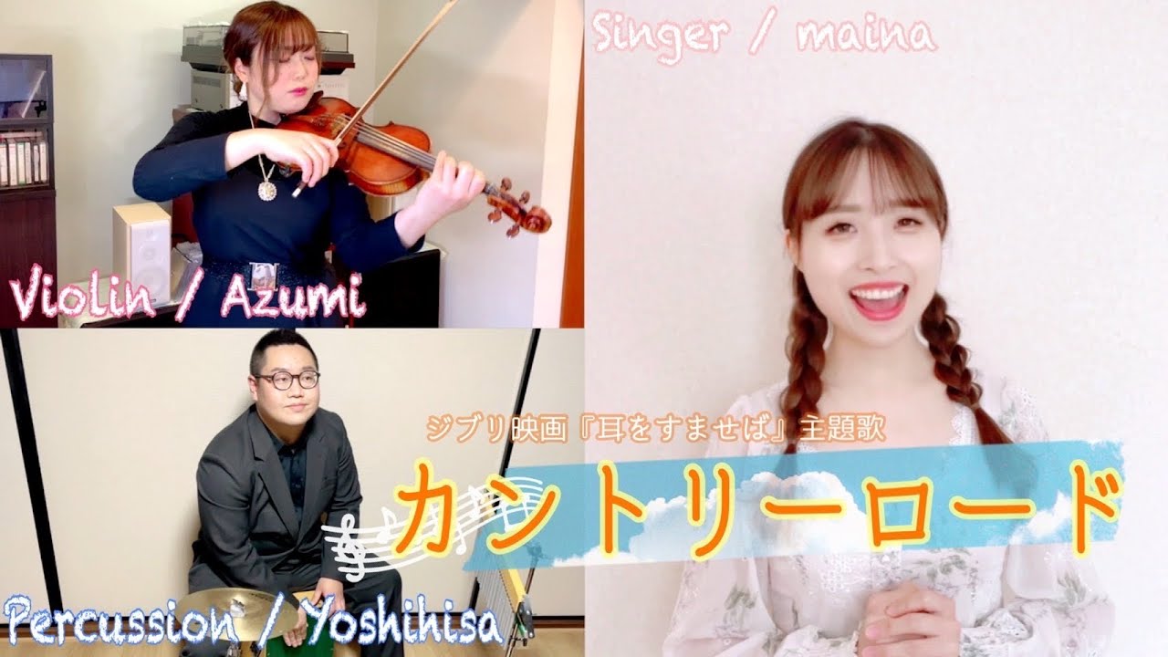 「耳をすませば」カントリーロード/Country Roads  -  maina × Azumi × Yoshihisa