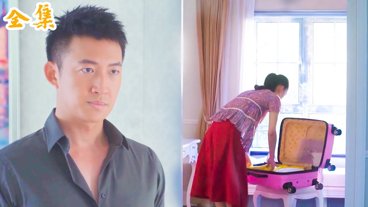 【熱劇推薦】丈夫出軌小三，懷孕妻子轉身就收拾行李住入億萬總裁豪宅，丈夫後悔瘋了！