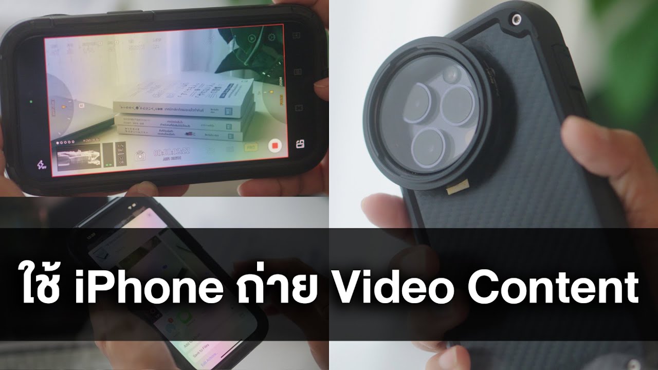 เคล็ดลับใช้ iPhone ถ่าย Video Content ยังไง และ Workflow มีอะไรบ้าง? ใช้แอพอะไรถ่าย