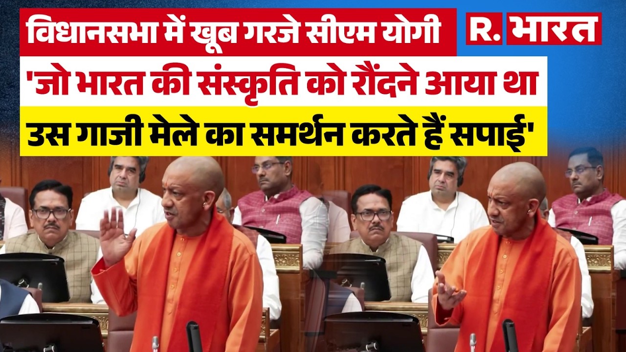 UP विधानसभा में सपा पर जमकर बरसे CM Yogi Adityanath, 'ये गाजी मेले का समर्थन करते हैं' | SP | BJP
