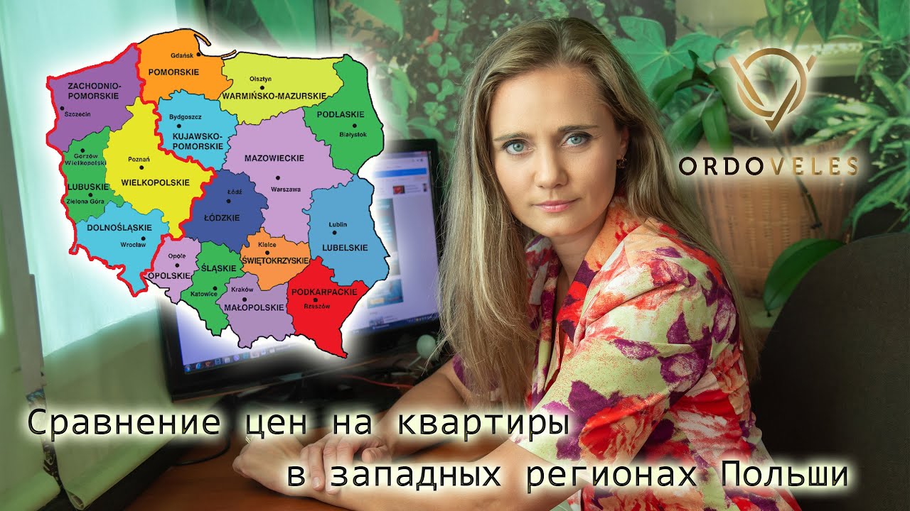 Сравнение цен на квартиры в Польше. Обсуждение западных регионов.