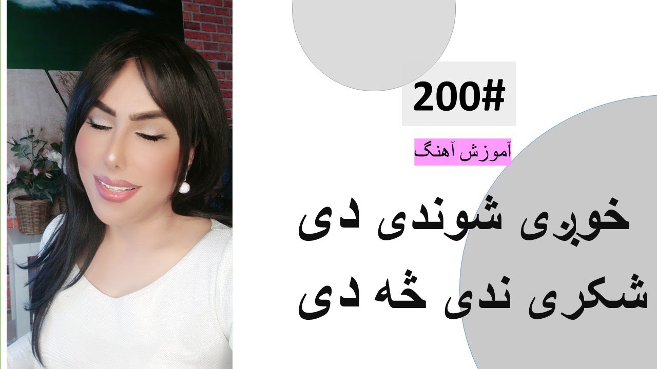 200#  خوږی شوندی دی شکری ندی څه دی  -  Khwagi Shonde De Shakari Tutorial