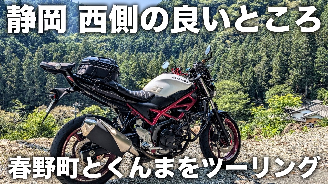 【静岡】浜松の素晴らしいツーリングルート、春野町や熊（くんま）を走る | SV650