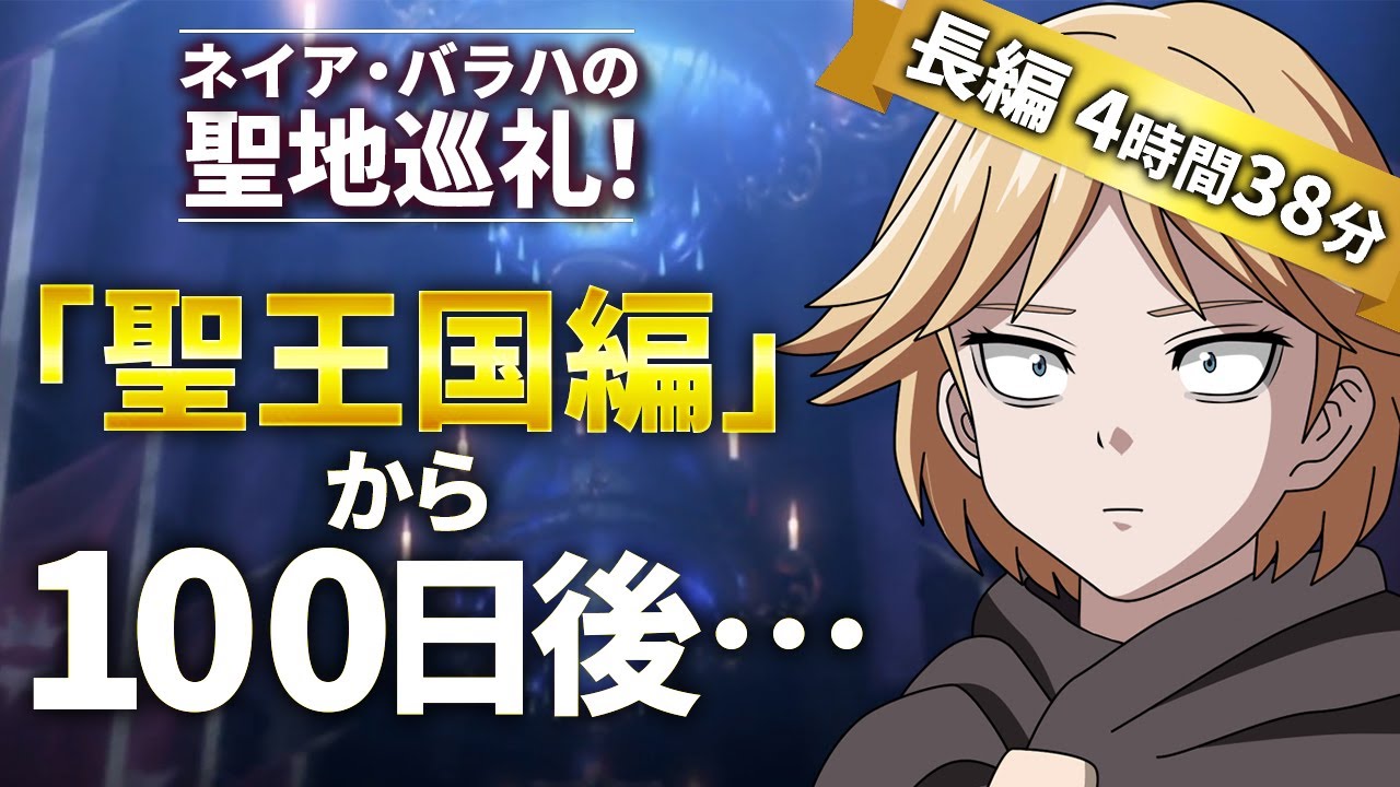 【オーバーロード二次創作 長編アニメ】『聖王国編』から100日後、ネイア・バラハ魔道国へ招待される。【ネイア・バラハの聖地巡礼！ 】