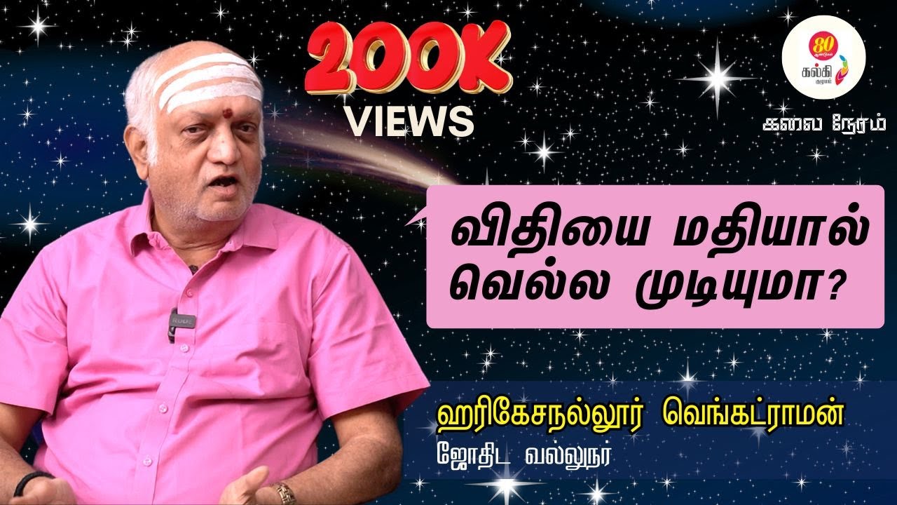 மனிதனுக்கு நம்பிக்கை அளிக்கவே ஜோதிடம் - Astrologer Harikesanallur Venkataraman  Interview