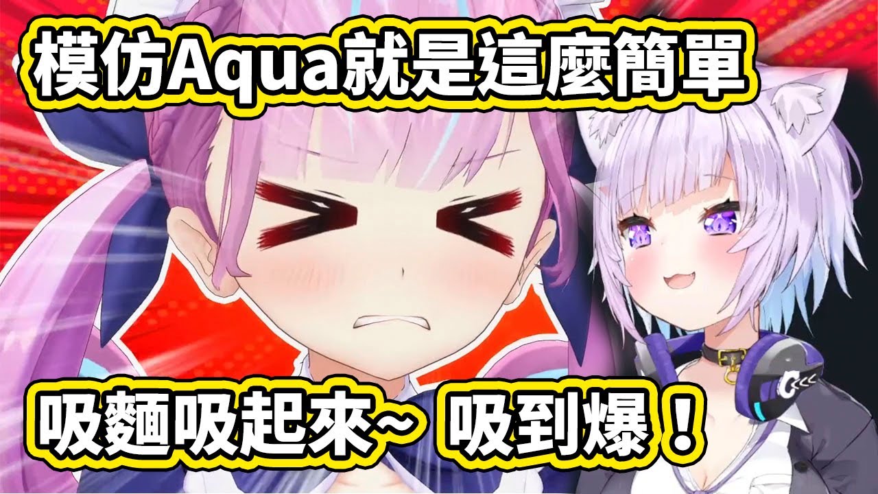 【超煩w】小粥親自示範要怎麼模仿阿夸，總之就是大力吸麵！吸到底！！吸到爆！！！【猫又おかゆ／Okayu】【愛吃拉麵的小泉同學】【hololive／ホロライブ】【VTuber中文字幕】
