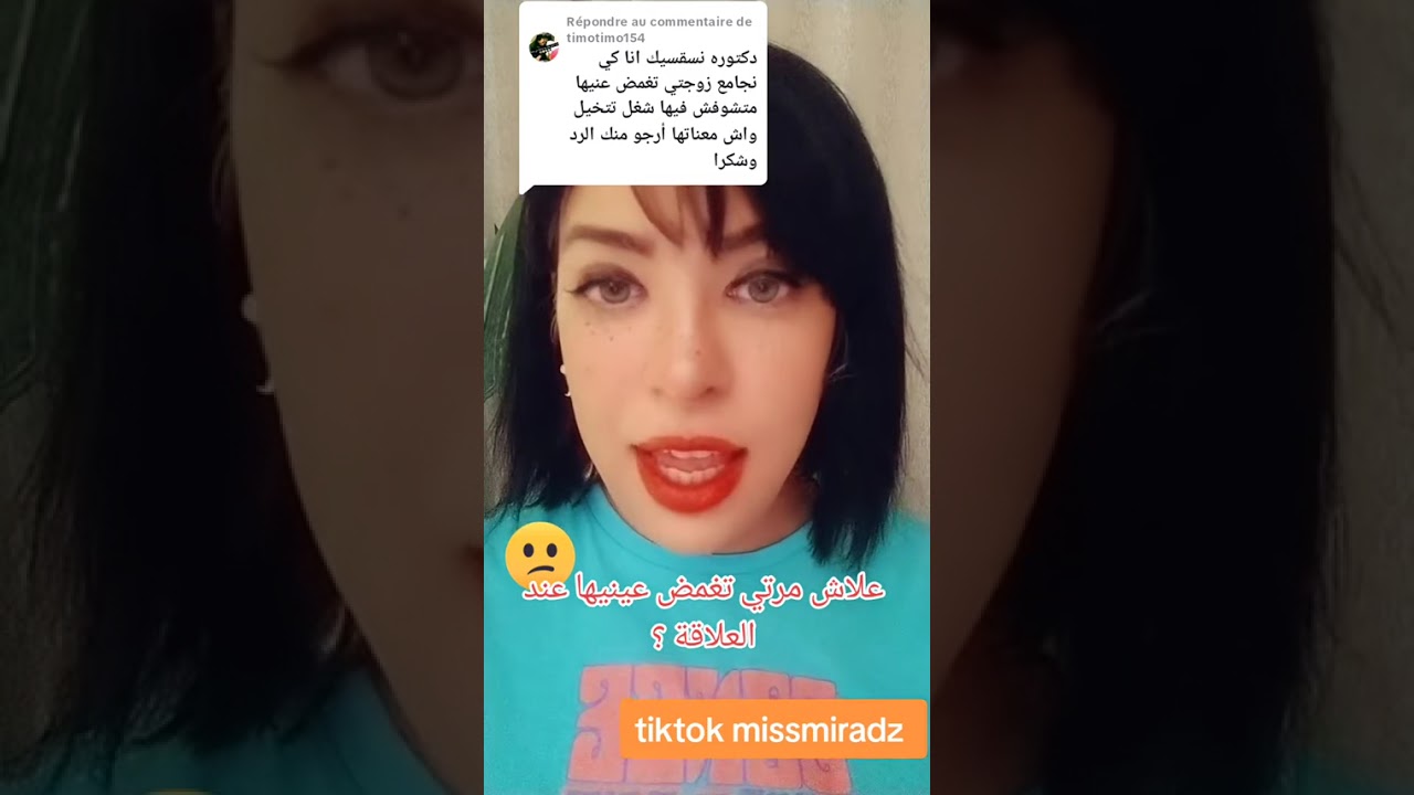 نصائح اميرة ❤️❤️... كي نجامع مرتي تغمض عينيها 🤔 واش هو السبب في رأيك 💯