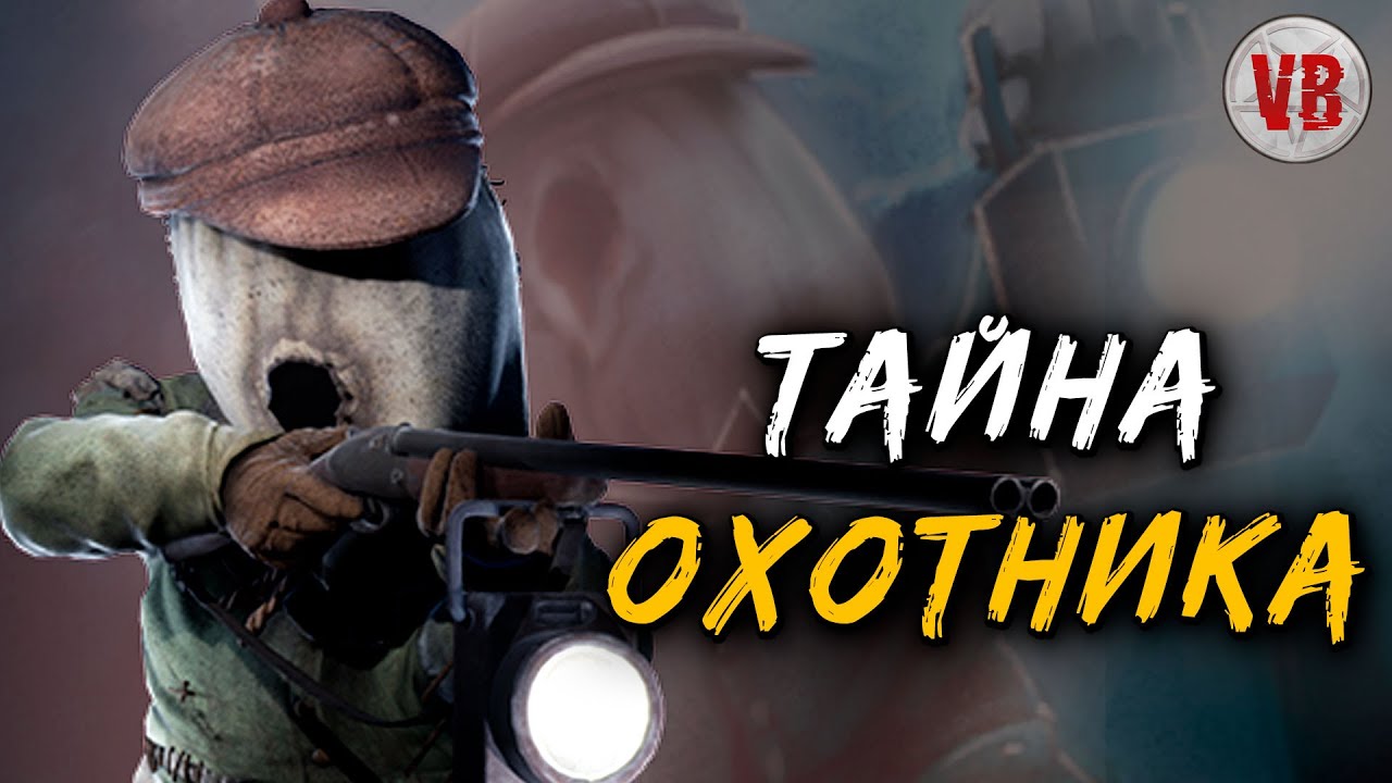 КРИПОВАЯ ХРЕНАТЕНЬ: ОХОТНИК