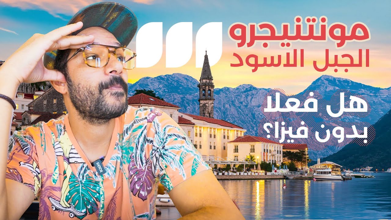 مونتنيجرو الجبل الاسود من غير فيزا للمصريين فعلا؟