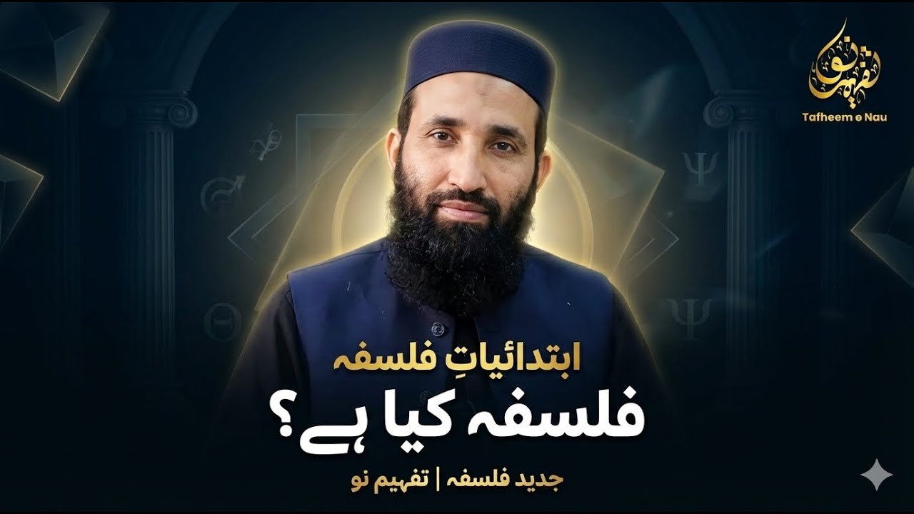 Ibtidaiyat-e-Falsafa | Falsafa Kya Hai? | Modern Philosophy Series | Tafheem-e-Nau