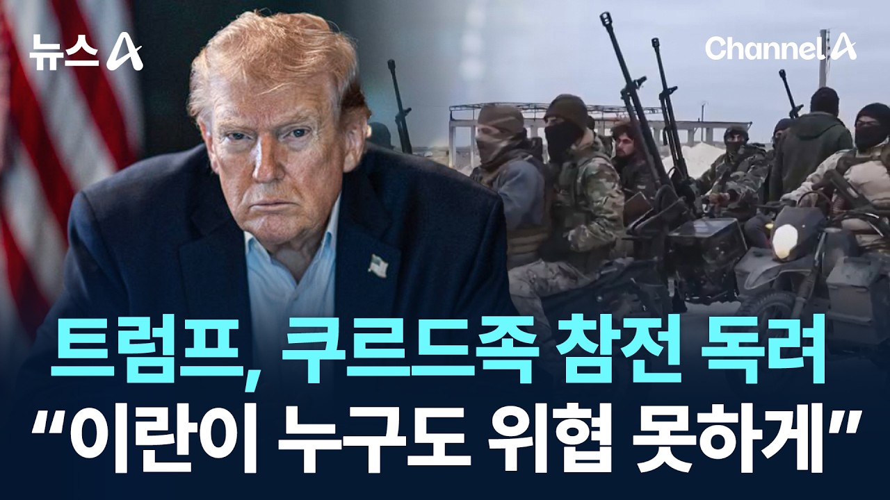 트럼프, 쿠르드족 참전 독려…“이란이 누구도 위협 못하게”